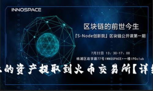 如何将Tokenim上的资产提取到火币交易所？详细步骤与注意事项