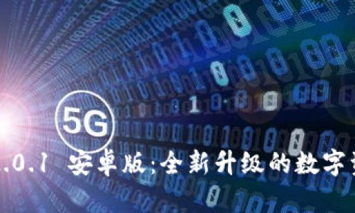 TokenIM V2.0.1 安卓版：全新升级的数字资产管理平台