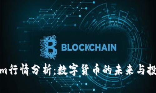 Tokenim行情分析：数字货币的未来与投资机遇