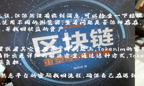   如何找回Tokenim的密码？完整指南 / 
 guanjianci Tokenim, 密码找回, 帐号安全, 区块链技术 /guanjianci 

在数字货币和区块链技术日益发达的今天，Tokenim作为一个广受欢迎的数字资产管理平台，吸引了大量用户。然而，像其他各种在线服务一样，用户在使用Tokenim时，可能会面临诸如忘记密码等问题。这篇文章将详细介绍如何找回Tokenim的密码，并提供相关安全提示，确保用户的帐户和资产安全。

1. Tokenim密码找回的基本流程
忘记密码是大多数用户在使用在线平台时常常会遇到的问题。Tokenim为用户提供了便捷的密码找回流程。以下是一般的操作步骤：
首先，访问Tokenim的官网，找到“登录”页面。点击“忘记密码？”的链接，系统将引导用户进入密码重置界面。在此界面中，用户需要输入与其Tokenim账号关联的电子邮件地址或手机号。填入这些信息后，系统会发送一封包含密码重置链接的电子邮件或短信到用户提供的联系信息。
用户需及时检查其邮箱或手机短信，找到来自Tokenim的消息，并点击密码重置链接。在打开的页面中，用户可以设置新密码，确保密码复杂并尽量避免使用生日等容易猜测的信息。设置完成后，用户即可用新密码登录Tokenim账户。在这一过程中，用户务必保持邮箱和手机的安全，避免潜在的钓鱼攻击和信息泄露。

2. 忘记密码的预防措施
在应对忘记密码的问题时，最重要的是采取一些预防措施。首先，建议用户选择强密码。强密码通常由字母、数字和特殊字符组合而成，长度不少于12位。此外，用户应该定期更换密码，以确保账户安全。
其次，使用密码管理工具是一个好的选择。这类工具不仅可以帮助用户创建强安全性密码，还能够安全地保存和自动填充密码减轻用户负担。有许多优质的密码管理应用，如LastPass、1Password等，它们都可以极大程度上提升账户安全性。
最后，建议用户开启两步验证（2FA）。此功能可以为用户的Tokenim账户提供额外的安全保护。通过启用2FA，即使黑客获取了用户的密码，也无法轻易访问账户。用户每次登录时都需输入一个动态生成的验证码，这样就能在很大程度上防止未授权的访问。

3. Tokenim账户安全性如何保证？
为了保护用户的Tokenim账户安全，Tokenim平台采取了多种技术手段。首先，Tokenim使用SSL加密技术，确保所有数据在传输过程中都受到保护。这样，无论用户在何时何地使用Tokenim，账户的信息都不会被碎片化或遭到盗取。
其次，Tokenim定期对其平台进行安全审核和风险评估，以发现潜在的安全漏洞。同时，该平台还采用了强大的防火墙和入侵检测系统（IDS）来发现和阻止恶意活动。此外，Tokenim还与知名的网络安全公司合作，持续其安全措施。
用户在使用Tokenim时，也应该时刻保持警惕。例如，定期检查登录活动，特别是在异地登录时，确保所有活动均为用户本人的操作。此外，用户应避免在公共Wi-Fi环境中访问其Tokenim账户，因为这会增加信息被窃取的风险。

4. 密码找回后如何防止再次遗忘？
如果用户在找回Tokenim密码后，想要避免再次遗忘，可以尝试以下几种方法。
首先，建议用户通过纸质记录或密码管理应用来保管密码。虽然纸质记录需妥善保管，且不应在电脑旁边留下，但这种方式能够确保用户在需要时能迅速找到密码。同时使用密码管理软件能减少密码遗忘的概率，并能够生成强密码。
其次，利用“密码提示”功能也能帮助用户更好地记住密码。某些平台允许用户设置密码提示，让他们在回忆密码时有个参考。尽管提示词或问题必须有一定隐私性，以确保不易让他人猜测；但是其功能确实能在一定程度上帮助用户再次登陆。

5. Tokenim常见故障与解决方案
在使用Tokenim的过程中，用户可能会遇到一些常见故障。以下是这些故障以及对应的解决方案：
首先，用户可能会发现自己无法收到重置密码的电子邮件或短信，这时应先确保已经输入正确的电子邮件地址或者手机号。如果信息无误，但依然没有收到消息，可以检查一下垃圾邮件文件夹，看是否被误分类。如果依然没有收到消息，可以联系Tokenim的支持团队以获取进一步帮助。
其次，用户在重置密码后无法登录，应该确保新设置的密码输入正确，并留意大小写。若仍然无法登录，建议用户清除浏览器缓存或尝试使用不同的浏览器，查看问题是否依旧存在。
最后，如果用户疑似遭遇了账户被盗的情况，立即修改密码并联系Tokenim客服团队。他们有专业的技术人员来协助用户处理安全问题，并找回被盗的资产。

6. Tokenim的客服支持体系及其有效性
Tokenim提供了多种客服支持方式。用户可以通过邮件、在线聊天以及社交媒体等渠道直接与支持团队联系。不论在账户被盗、密码重置或者其它使用异常等问题上，Tokenim的客服团队都能为用户提供及时有效的支持和指导。
响应时间是评价客服支持体系的重要标准之一。Tokenim的团队通常能在24小时内作出回应，如果问题比较复杂，客服会在一定时间内给出更详细的解决方案。通过这种方式，Tokenim确保用户能够及时解决问题，减轻用户在交易和使用中的隐忧。
此外，Tokenim的官方网站还提供了详细的自助服务中心，用户可以在此寻找常见问题的解决方案，这也能大大提升用户体验，减少客服负担。

总体来说，密码的找回与账户安全是一个复杂而重要的话题。在使用Tokenim及类似平台时，用户应定期更新密码、启用安全设置，同时熟悉平台的密码找回流程，确保自己在遇到问题时能够迅速应对。通过采取这些措施，用户可以更加安心地管理自己的数字资产。