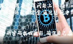   如何找回Tokenim的密码？