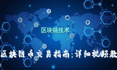 : 区块链币交易指南:详细视频教程