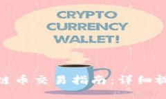 : 区块链币交易指南：详细