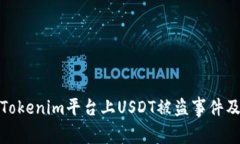 如何应对Tokenim平台上USD