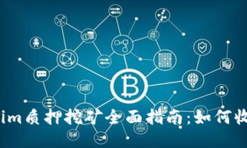 2023年Tokenim质押挖矿全面指南：如何收益与风险管理