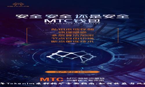 2023年Tokenim质押挖矿全面指南：如何收益与风险管理