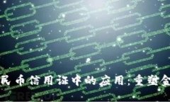 区块链技术在人民币信用