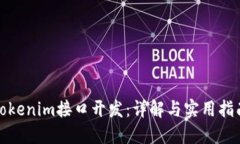 tokenim接口开发：详解与实