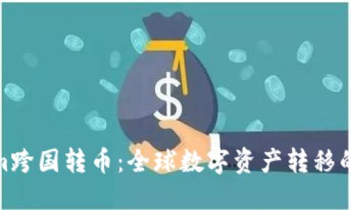 Tokenim跨国转币：全球数字资产转移的新选择