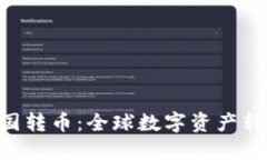 Tokenim跨国转币：全球数字