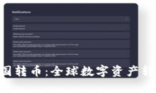 Tokenim跨国转币：全球数字资产转移的新选择