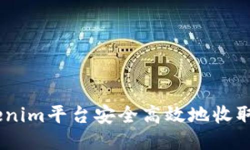 如何通过Tokenim平台安全高效地收取比特币（BTC）