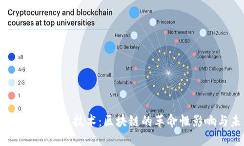2018年IT行业最新技术：区块链的革命性影响与未来趋势