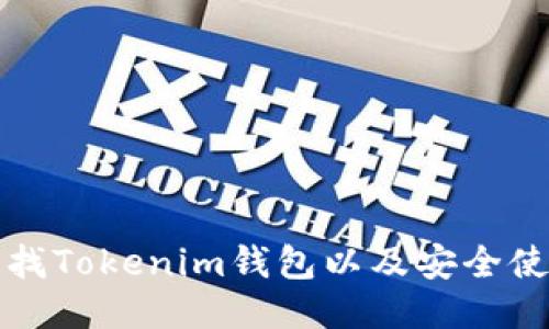 如何查找Tokenim钱包以及安全使用指南