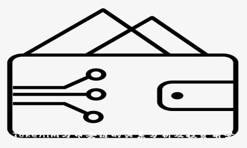 Tokenim与币安链的关系分析及投资前景