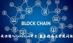 如何成功转入Tokenim平台：