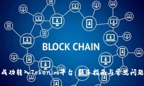如何成功转入Tokenim平台：新手指南与常见问题解析