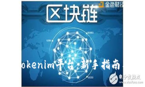 如何成功转入Tokenim平台：新手指南与常见问题解析