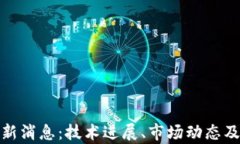 区块链PDX最新消息：技术