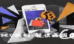 Tokenim ICO撤回：解读原因与