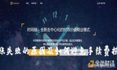 Tokenim转账失败的原因及如