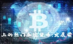 俄罗斯区块链上的热门加