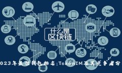 2023年最佳钱包排名：Tok
