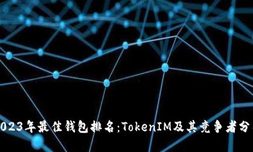 2023年最佳钱包排名：TokenIM及其竞争者分析