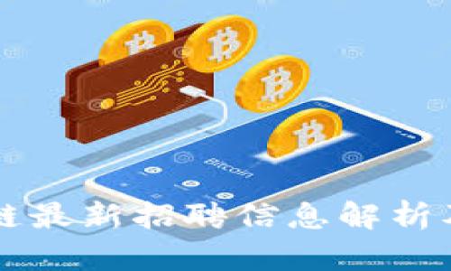 淘宝区块链最新招聘信息解析及应聘指南