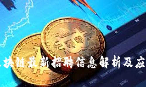 淘宝区块链最新招聘信息解析及应聘指南
