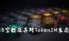 详细解析OKB空投及其对T