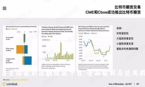 网易星球最新区块链版下载：全面解析与使用指南