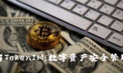 全面了解TokenIM：数字资产