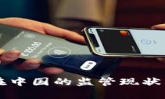 比特币区块链在中国的监