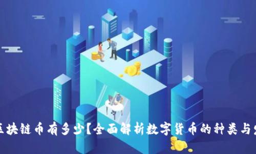 真正的区块链币有多少？全面解析数字货币的种类与发展趋势