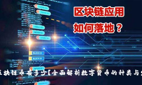真正的区块链币有多少？全面解析数字货币的种类与发展趋势