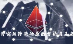 区块链币价突然降低的原