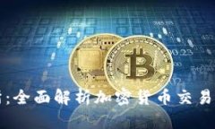 区块链币安交易所：全面