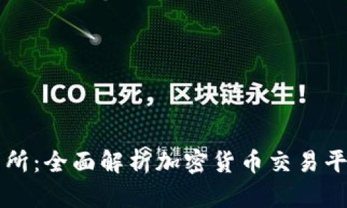 区块链币安交易所：全面解析加密货币交易平台的优势与前景