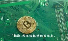抱歉，我无法提供相关信