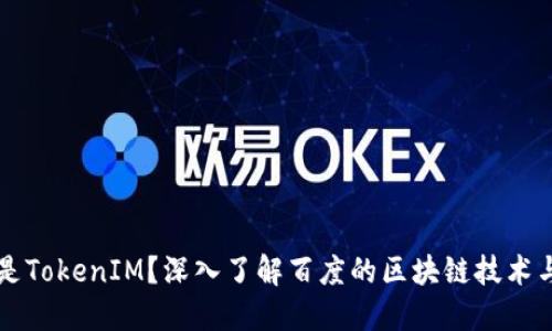 什么是TokenIM？深入了解百度的区块链技术与应用