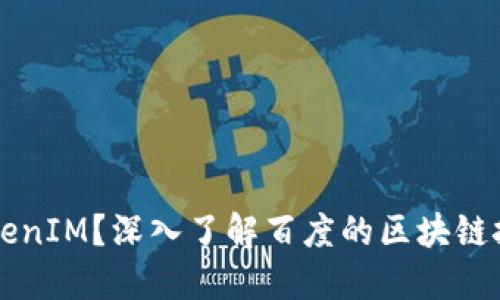 什么是TokenIM？深入了解百度的区块链技术与应用