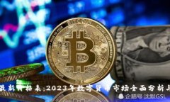 区块链币最新价格表：2