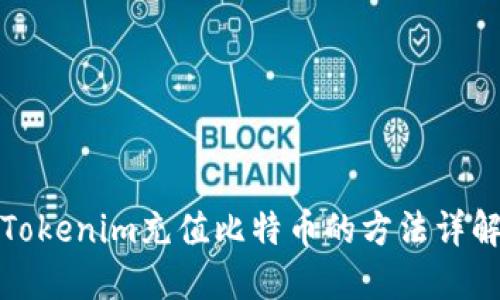 Tokenim充值比特币的方法详解