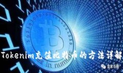 Tokenim充值比特币的方法详