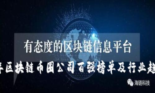 2023年区块链币圈公司百强榜单及行业趋势分析