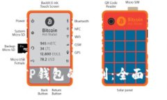 Tokenim钱包与TP钱包的区别