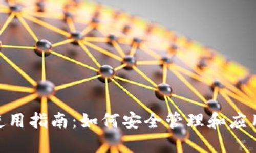 Tokenim私钥使用指南：如何安全管理和应用你的数字资产