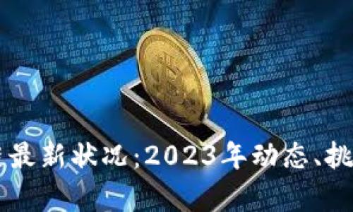 以太坊区块链最新状况：2023年动态、挑战与前景分析