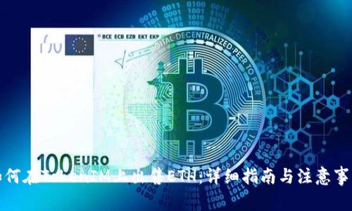 如何在TokenIM上出售ETH：详细指南与注意事项
